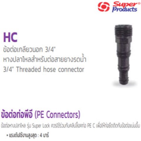 ข้อต่อเกลียวนอก 3/4" หางปลาไหลสำหรับต่อสายยางรดน้ำ(1/2",5/8",3/4") ยี่ห้อ Super Products