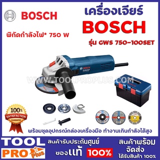 เครื่องเจียร์ BOSCH GWS-750-100SET (06013940KE) พร้อมชุดอุปกรณ์กล่องเครื่องมือ ทำงานเกินกำลังได้สูง พิกัดกำลังไฟ* 750 W