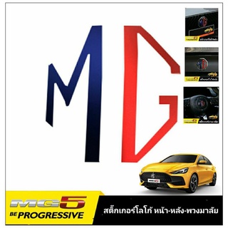 MG สติ๊กเกอร์โลโก้  ตรงรุ่น MG5 (งานสติ๊กเกอร์นอก)