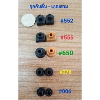 จุกส้นรองเท้า จุกกันลื่น แบบตะปู แบบสวม ราคาต่อคู่