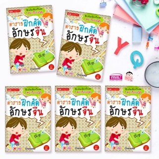 MISBOOK หนังสือตารางฝึกคัดอักษรจีน บรรจุ 5 เล่ม