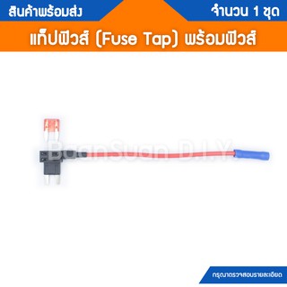 แท็ปฟิวส์ (Fuse Tap) แบบ Mini Fuse พร้อมฟิวส์ สำหรับต่อไฟเพิ่มจากกล่องฟิวส์เดิม