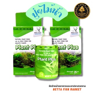 ปุ๋ยไม้น้ำWhite Crane - Plant Plus สำหรับพรรณไม้น้ำที่มีแร่ ธาตุทุกชนิดตามที่พืชต้องการ