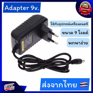 อะแดปเตอร์แปลงไฟ หม้อแปลง 9V อะแดปเตอร์ DC Adapter ใช้กับอุปกรณ์เครื่องดนตรี เอฟเฟค หรืออื่นๆได้ *ส่งด่วนเคอรี่*