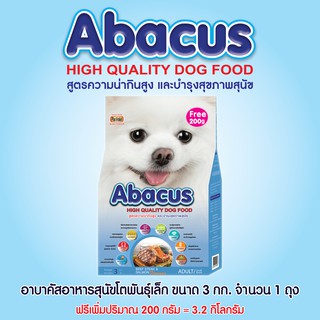 ABACUS อาหารสุนัขโตพันธุ์เล็ก รสสเต๊กเนื้อและแซลมอน ขนาด 3 กก. ฟรี 200 กรัม จำนวน 1 ถุง