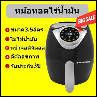 หม้อทอดไร้น้ำมัน ยี่ห้อ smart home พร้อมส่ง ขนาด 3.5 ลิตร(ดำ) หม้อทอดไร้มัน (พร้อมส่งทันที1วัน)