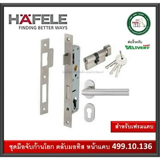 499.10.136 HAFELE มือจับก้านโยก มือจับประตูก้านโยก พร้อมชุดล็อค ระบบมอทิส เฟรมแคบ