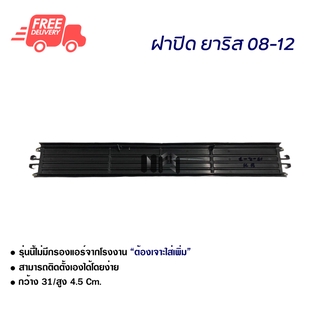 ฝาปิดกรองแอร์ โตโยต้า ยาริส 08-12 ฝาปิดกรองแอร์รถยนต์ ส่งไวส่งฟรี Toyota Yaris 08-12