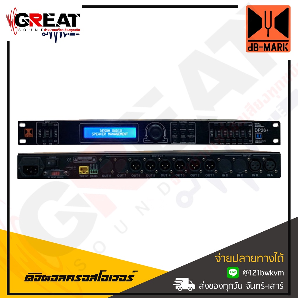 DB MARK DP26+ ดิจิตอลครอสโอเวอร์ Input 2 ช่อง / Output 6 ช่อง เชื่อมต่อระบบ USB / RS485 / TCP-IP สาม