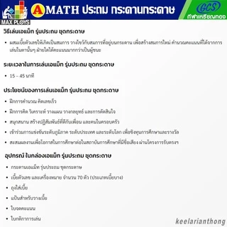 AMath เกมต่อเลขคำนวณคณิตศาสตร์ เอแมทรุ่นประถม ชุดกระดาษ