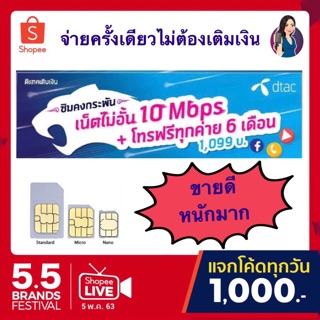 Dtac ซิมคงกระพัน 10เมก 6 เดือน , ซิมเทพ