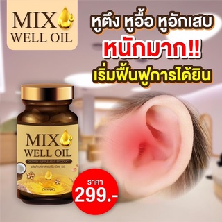 ✅ส่งฟรี มีโปรถูก✅มิกซ์ เวล ออยล์ MIX WELL OIL อาหารเสริมหู หูอื้อ หูตึง ลมออกหู หูอักเสบ ประสาทหูเสื่อม บำรุงหู ประสาทหู