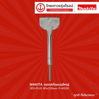 MAKITA ดอกสกัดแบนใหญ่ SDS-PLUS 80x250mm D-61020 |ดอก|TTR Store