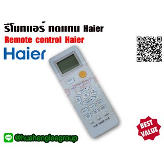 ตัวยิง รีโมทคอนโทรล ทดแทนแอร์ ไฮเออร์ Haier