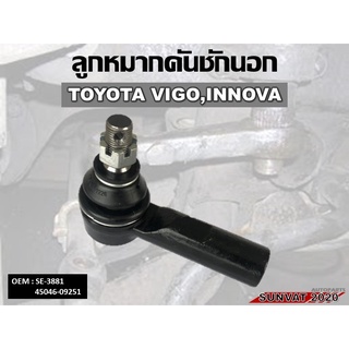 ลูกหมากคันชักนอก TOYOTA VIGO INNOVA 2WD  #45046-09251 รหัส 45046-09251