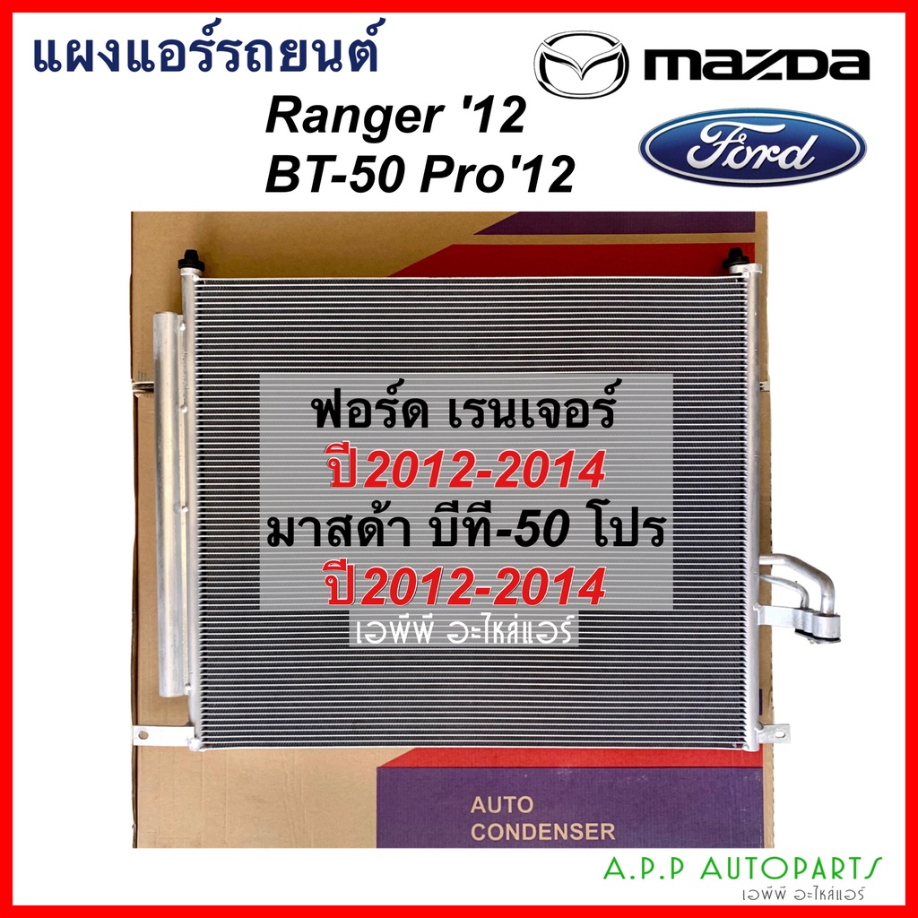 แผงแอร์ เรนเจอร์ Ranger T6 BT50 Pro ปี2012-16 มาสด้า บีที50 โปร Ford Ranger  Mazda BT-50 Pro BT50 คอยล์ร้อน รังผึ้งแอร์