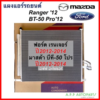 แผงแอร์ Ford Ranger 2012 Mazda BT-50 Pro (JT081) แผงคอนเดนเซอร์ รังผึ้งแอร์ คอยล์ร้อน Ford Range 2012-14 Mazda BT50 Pro