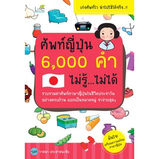 INSPAL : หนังสือ ศัพท์ญี่ปุ่น 6,000 คำ ไม่รู้..ไม่ได้ 9786163811363 ﻿(Life Balance)