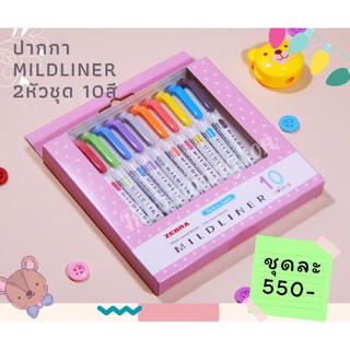 ชุดเซทปากกาไฮไลท์ Mildliner2หัว สีพาสเทล 10 สี 10ด้าม บรรจุในกล่องชมพูสีหวาน