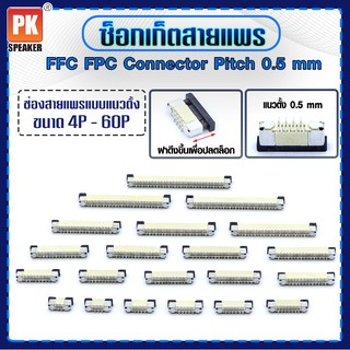 ซ็อกเก็ตสายแพร แบบแนวตั้ง  Pitch 0.5 mm FFC-FPC Connector ขนาด 4P- 60P