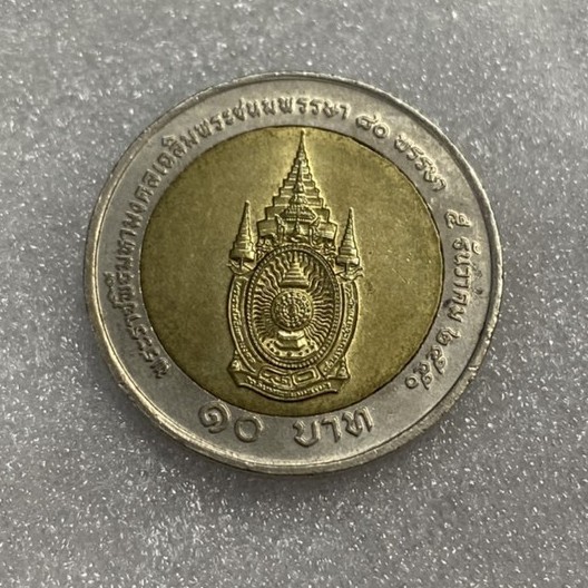 เหรียญสิบบาท โลหะ2สี 10บาท วาระที่ 51 2550 พระราชพิธีมหามงคลเฉลิมพระชนมพรรษา ครบ 80พรรษา สองสี เหรียญสะสม เหรียญที่ระลึก
