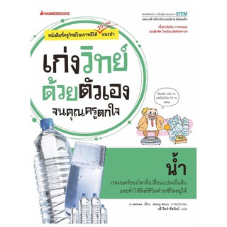 NANMEEBOOKS หนังสือ เก่งวิทย์ด้วยตัวเองจนครูตกใจ : น้ำ : คู่มือเรียน เตรียมสอบ ติวสอบ