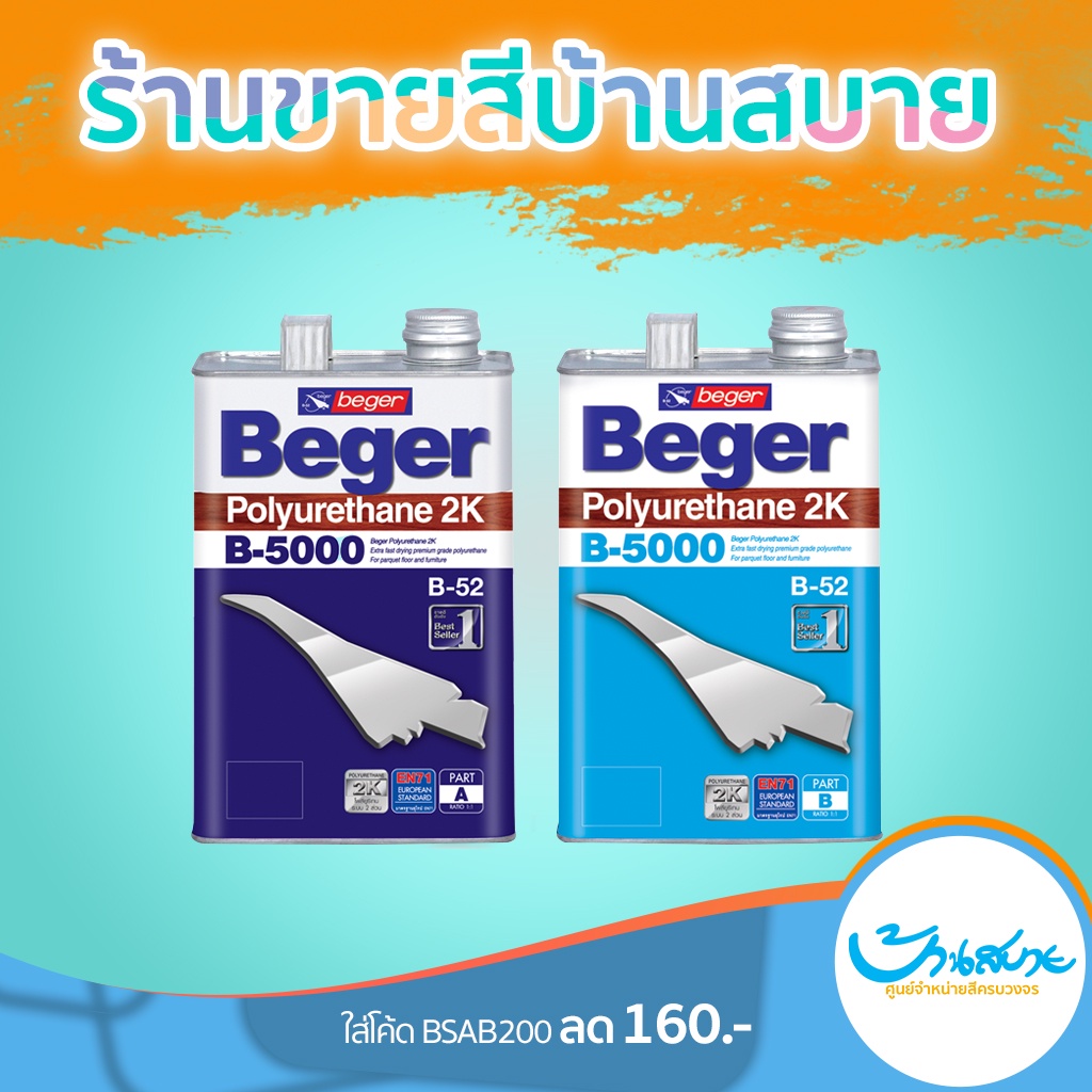 ยูรีเทนทาไม้ Beger โพลียูรีเทน B-5000 ระบบ 2 ส่วน (ชุด1แกลลอน) เคลือบพื้นไม้  เคลือบหน้าต่าง บันได สีย้อมไม้ สีทาไม้ | Shopee Thailand