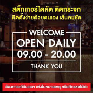 สติ๊กเกอร์ Welcome Open Daily สติ๊กเกอร์ติดกระจกบอกเวลาเปิด-ปิด