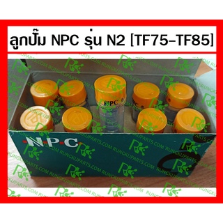 *ลูกปั้ม N2 [NPC] สำหรับเครื่องยนต์ดีเซล ยันม่าร์ TF75-TF85 อย่างดี