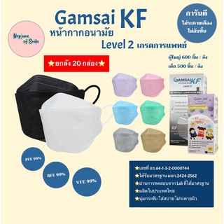 ยกลัง ราคาส่ง!!! แมส Gamsai KF หน้ากากอนามัยทางการแพทย์ Level 2 ปลอดภัย มี อย. แมสทรงเกาหลี หน้ากากอนามัย แมสทางการแพทย์