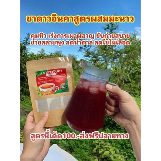 ชาคุมหิว เร่งการเผาผลาญไขมัน ชาดาวอินคา สูตรผสมมะนาว 30 ซอง