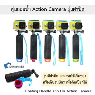 ทุ่นลอยน้ำ มีฝาปิดเก็บของได้ ไม้ลอยน้ำ ไม้กันน้ำ กล้อง Gopro Hero Action Camera ทุกรุ่น Floating Handle Gopro 6 7 8