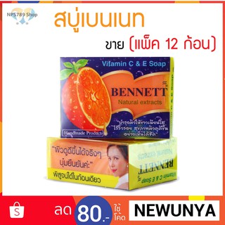 สบู่เบนเนท C&amp;E  ของแท้ สีส้ม BENNETT ( ขายแพ็ค 12 ก้อน )