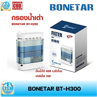 🔥พร้อมส่ง🔥 กรองน้ำเต่า BONETAR BT-H300กรองตู้ปลาน้ำตื้น สามารถดูดสิ่งสกปรกในแทงค์ได้ดีมาก