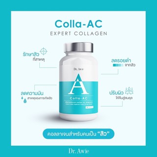 (พร้อมส่ง มีของแถม) Dr.Awie Colla-Ac อาหารเสริมสำหรับปัญหาสิวโดยเฉพาะ By แพทย์ผิวหนัง