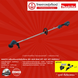 MAKITA BLM DUR192 DUR192L เครื่องเล็มหญ้าใช้เอ็นไร้สาย18v พับได้  XPT ADT AFT รุ่น DUR192LZ (เครื่องเปล่า)  |ชิ้น|TTR