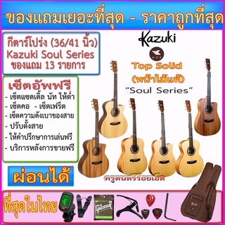 กีตาร์โปร่ง Kazuki Soul Series (Top Solid)+กระเป๋าซอฟเคส+เครื่องตั้งสาย+สายกีตาร์+สายสะพาย+คาโป้+ปิ๊ค+กล่องปิ๊ค+ประแจ