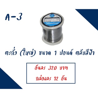 ตะกั่วบัดกรี​ " ยี่ห้อ 555" ตลับสีฟ้า