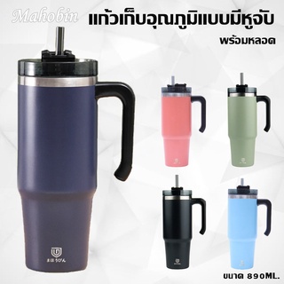Mahobin แก้วเก็บความเย็น-ความร้อน แบบมีหูจับ พร้อมหลอด สแตนเลส SUS 304 มี  2 ขนาด500 ml./ 890ML. MB-8747-48