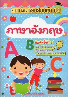 คนเก่งเตรียมสอบเข้า ป.1 ภาษาอังกฤษ