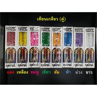 เทียนเกลียว Lucky ขนาดยาว 6, 8, 10, 12 นิ้ว ขายเป็นคู่ มีให้เลือก 8 สี