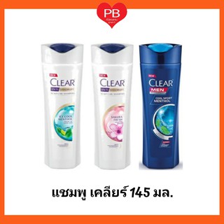 🔥ส่งเร็ว•ของแท้•ใหม่🔥Clear แชมพู คลินิค เคลียร์ ขนาด 145 มล. (1ขวด)