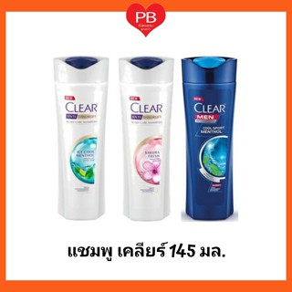 🔥ส่งเร็ว•ของแท้•ใหม่🔥Clear แชมพู คลินิค เคลียร์ ขนาด 145 มล. (1ขวด)