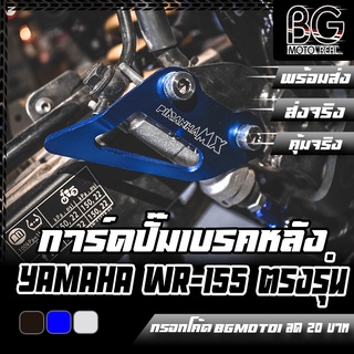 การ์ดบังปั๊มเบรคหลัง CNC YAMAHA WR-155 PIRANHA MX (ปิรันย่า เอ็มเอ็กส์)