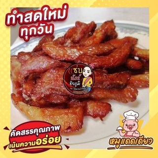 พร้อมส่งหมูแดดเดียว แถมปราร้าบ้อง อร่อย สดใหม่ทุกวัน