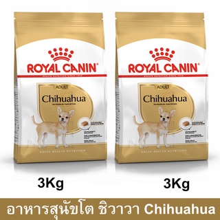 Royal Canin Chihuahua Adult [3kg x2] รอยัล คานิน อาหารสุนัขโต พันธุ์ชิวาวา