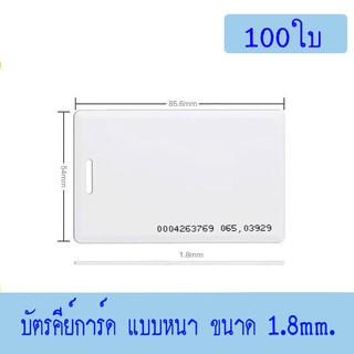 บัตร Proximity ID Card125 KHz แบบหนา 1.8mm, บัตรคีย์การ์ด 1.8mm, บัตร RFID Card 1.8mm.100ใบ(ก็อปปี้ไม่ได้)