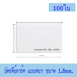 บัตร Proximity ID Card125 KHz แบบหนา 1.8mm, บัตรคีย์การ์ด 1.8mm, บัตร RFID Card 1.8mm.100ใบ(ก็อปปี้ไม่ได้)