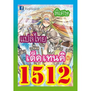 1512 เทนคิ การ์ดยูกิภาษาไทย