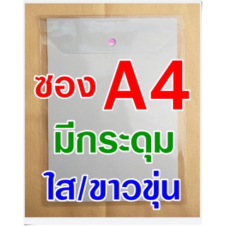 ซองพลาสติก A4 แบบบาง, มีกระดุม ใส/ขาวขุ่น